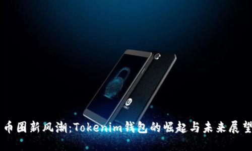 币圈新风潮：Tokenim钱包的崛起与未来展望