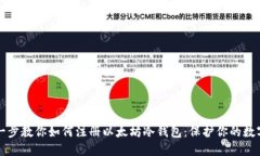 一步一步教你如何注册以太坊冷钱包：保护你的