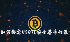 冷钱包如何绑定USDT？安全存币的最佳选择！