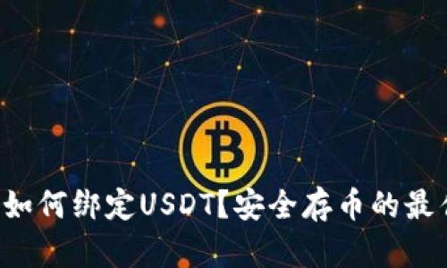 冷钱包如何绑定USDT？安全存币的最佳选择！