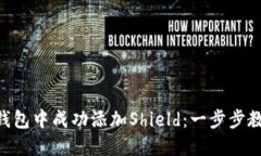 如何在Tokenim钱包中成功添加Shield：一步步教你实