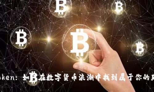 玩转Token: 如何在数字货币浪潮中找到属于你的那一份！