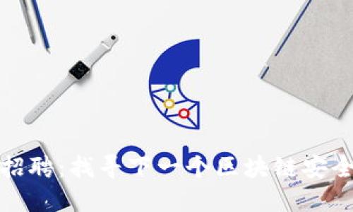 冷钱包招聘：找寻下一个区块链安全守护者