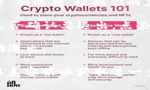 要退出小狐狸钱包（MyCoinWallet）当前账号，可以按照以下步骤操作：

1. **打开小狐狸钱包**：首先，确保你已经启动了小狐狸钱包应用。

2. **进入设置**：通常在应用的主页或者侧边菜单中，你可以找到一个“设置”或“个人中心”的选项。点击进入。

3. **找到退出登录选项**：在设置页面中，通常会有“退出登录”或“注销账号”的选项。根据你的应用版本，可能会稍有不同。

4. **确认退出**：点击退出登录后，系统可能会弹出一个确认窗口，询问你是否确认要退出。点击“确认”或“确定”进行确认。

5. **完成退出**：一旦确认退出，你将被带回至登录界面，当前账号将被成功退出。

如果在操作过程中遇到任何问题，建议查看小狐狸钱包的官方帮助文档或联系客服以获取进一步的支持。同时，确保在退出之前备份好任何重要的信息或数据，以避免丢失。