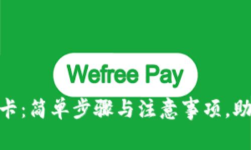 988钱包提现到银行卡：简单步骤与注意事项，助你轻松实现资金流动