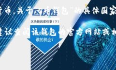 C币钱包（C Wallet）是一种与加密货币相关的钱包