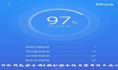 旧手机制作冷钱包安全吗？揭秘安全性与实用性