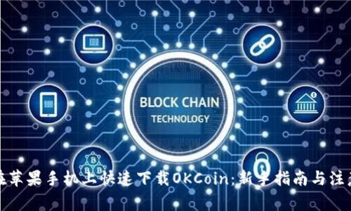 如何在苹果手机上快速下载OKCoin：新手指南与注意事项