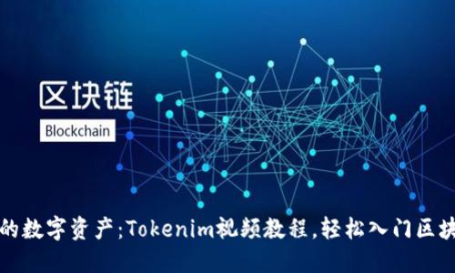 打造你的数字资产：Tokenim视频教程，轻松入门区块链投资