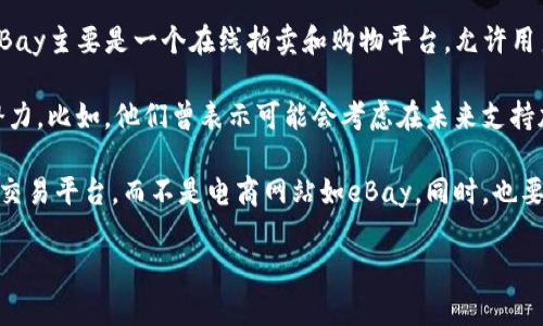 在eBay上，用户不能直接转移或交易代币（token）或加密货币。eBay主要是一个在线拍卖和购物平台，允许用户买卖各种商品，但它尚未整合任何加密货币或代币的交易功能。

不过，eBay确实在探索将加密货币和区块链技术融入其平台的潜力。比如，他们曾表示可能会考虑在未来支持加密货币作为支付方式，但具体的实施还不确定。

如果你在寻找代币转移或交易的机会，建议使用专门的加密货币交易平台，而不是电商网站如eBay。同时，也要留意相关的法律和政策变化，以确保遵循当地法律。

如果你有任何其他相关问题或需要进一步的解释，请告诉我！