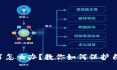虚拟钱包被盗了怎么办？教你如何保护自己的数