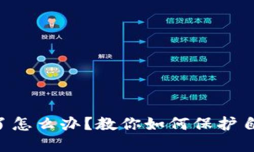 虚拟钱包被盗了怎么办？教你如何保护自己的数字资产！