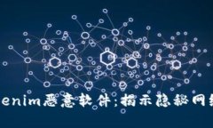 深入了解Tokenim恶意软件：揭示隐秘网络威胁的真