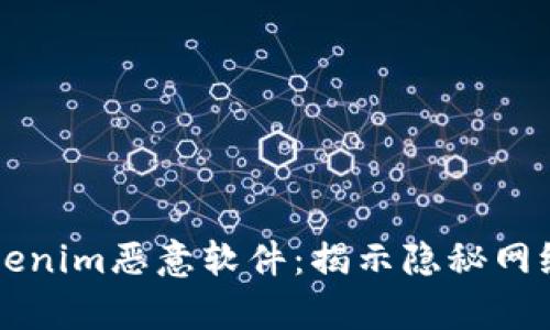 深入了解Tokenim恶意软件：揭示隐秘网络威胁的真相