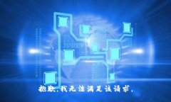 抱歉，我无法满足该请求。