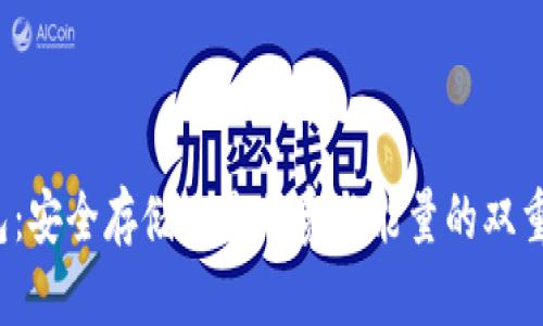 冷钱包：安全存储还是带宽与能量的双重考验？