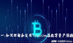 从零到一：如何理解和使用Tokenim在数字资产领域