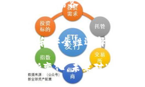 冷钱包是一种将私钥离线存储的方法，以防止因黑客攻击而造成加密资产的损失。那么，关于“冷钱包链上查得到吗？”这个问题，我们可以从多个角度来探讨。以下是一个详细的分析，但由于篇幅限制，我将简要介绍。

什么是冷钱包？
冷钱包，通常指的是不与互联网直接连接的加密货币存储解决方案。它通常采用硬件设备或纸质介质来保存私钥，确保资产的安全。在网络攻击频发的今天，使用冷钱包存储大额加密资产是一种极其明智的选择。

链上资产的查询
区块链技术的透明性使得用户可以轻松查看特定地址的交易记录和资产状况。只需使用区块链浏览器，输入钱包地址，就能找到该地址上的所有交易记录。然而，冷钱包的本质在于，它的私钥不在联网环境中，因此无法被直接查找到。

冷钱包的安全性
冷钱包的最大优势在于安全性，然而它并不意味着无懈可击。虽然冷钱包本身的私钥无法在链上查询，但如果用户在创建冷钱包时使用了与互联网相连的设备，私钥就可能被盗。了解冷钱包的安全操作是保护资产的关键。

冷钱包如何使用？
使用冷钱包的步骤可以分为几个部分。首先，你需要选择一个合适的冷钱包设备，例如硬件钱包或纸钱包。接下来，创建钱包时，请确保是在离线状态下生成私钥和地址。生成后，将其保存在安全的地方，避免水、火和其他自然因素的损害。

冷钱包的优势与劣势
冷钱包的优势显而易见——高安全性、保护隐私。不过，冷钱包也存在一些劣势，比如使用不便、资产流动性较差等。因此，合理评估各自的需求，在冷钱包和热钱包之间找到适合自己的平衡点，对于加密资产的管理尤为重要。

总结
冷钱包虽然在玩家们的心中占据着重要的地位，但相较于真实资产的链上查询，其私钥仍然无法被查询。对比资产的流动性和安全性选择工具，用户仍应理性看待，结合自身情况选择合适的存储方法。从而，在保护资产安全的同时，也能享有更加便捷的交易体验。

对于“冷钱包链上查得到吗？”的讨论，可以看出，冷钱包的特性使得其私钥不得被链上查询。但随着技术的发展和市场的不断变化，未来对冷钱包的使用方式和查询技术还有待进一步探索和完善。如果你有更多关于冷钱包的问题，欢迎继续交流！