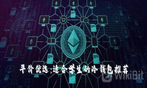 平价优选：适合学生的冷钱包推荐