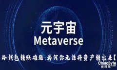 冷钱包转账难题：为何你无法将资产转出来？