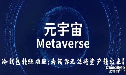 冷钱包转账难题：为何你无法将资产转出来？