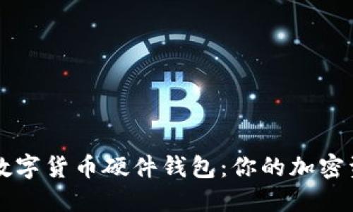 最安全的数字货币硬件钱包：你的加密资产防护盾