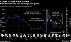 冷钱包钥匙丢失了？多方位解决方案大揭秘！