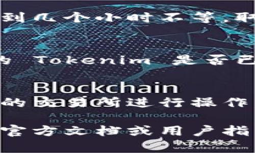 要将 Tokenim（假设是某个特定代币）提币到交易所，一般可以按照以下步骤操作。请务必根据具体的交易所和钱包进行相应调整，以下内容仅供参考：

步骤一：登录你的 Tokenim 钱包
首先，你需要登录到你存储 Tokenim 的钱包。确保这个钱包支持 Tokenim 的提币操作。通常你可以在官网或应用商店下载官方钱包，然后用你的助记词或私钥进行登录。

步骤二：获取交易所的充值地址
在目标交易所，例如 Binance、Huobi 或 OKEx，登录你的账户。找到“充值”或“存款”页面，搜索 Tokenim 代币。在页面上，你会看到一个用于接收 Tokenim 的地址。这是你将 Tokenim 提到交易所的地址，可以将这个地址复制下来。

步骤三：发起提币请求
返回到你的 Tokenim 钱包，在提币或转账页面，你需要填写以下信息：
ul
    listrong接收地址：/strong粘贴刚才复制的交易所的充值地址。/li
    listrong提币金额：/strong输入你想要提取的 Tokenim 数量。/li
    listrong手续费：/strong大多数情况下，提币会有一定的手续费，确保你的余额足够覆盖这部分费用。/li
/ul

步骤四：确认提币信息
在提交提币请求之前，再次确认所有信息的准确性。尤其是接收地址，不同的代币可能会在同一个交易所有不同的地址。如果地址错误，你的代币可能会丢失。

步骤五：进行身份验证
许多钱包和交易所会要求进行某种形式的身份验证，以确保交易的安全性。这可能包括输入验证码、通过手机短信确认或使用二次验证应用程序（如谷歌身份验证器）。

步骤六：提交提币请求
当所有信息确认无误并且身份验证通过后，你可以提交提币请求。等待网络确认，这个过程可能需要几分钟到几个小时不等，取决于网络的繁忙程度以及交易所的处理速度。

步骤七：检查提币状态
提币提交后，通常可以在钱包的交易历史中查看到状态更新。你也可以在交易所的“资金记录”中查看到你的 Tokenim 是否已经到账。如果遇到问题，请立即联系相关的技术支持。

总结
提币的过程基本上就是确保地址准确、操作小心并且耐心等待。为了确保你的资金安全，建议使用国际认可的交易所进行操作，并定期检查你的钱包安全。

当然，这里提到的步骤可能会因各个钱包和交易所的设置而有所不同，所以在操作之前，请务必查阅相关的官方文档或用户指南。希望你能顺利提币！