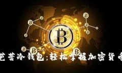 如何购买芭蕾冷钱包：轻松掌握加密货币安全之