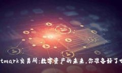 Bitmark交易所：数字资产的未来，你准备好了吗？