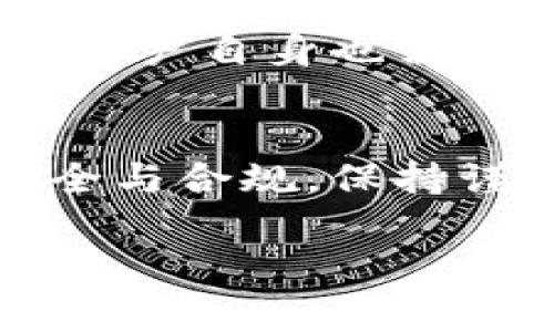 关于“Tokenim转钱会封号吗”的问题，这里提供一些常见的信息和建议，但请注意，每个平台的规则和政策可能会有所不同，确保你仔细阅读相关的服务条款和用户协议。

Tokenim是什么？
Tokenim是一种数字货币交易平台，用户可以在这里进行各种数字资产的交易、存储和转账。随着加密货币的普及，越来越多的人选择使用这种平台来管理他们的数字资产。然而，任何平台都会设有一定的安全和合规措施，以保护用户和维护市场的稳定性。

转账的合规性问题
在使用Tokenim进行转账时，符合当地法律法规是非常重要的。有些国家对数字货币交易有严格的管理政策，所以如果你的转账行为违反了相关法规，可能会导致账号被封。比如，如果你转账的金额异常、频繁，这可能会引起平台的注意，导致封号的风险增加。

常见的封号原因
1. 违反平台规则：很多交易平台都有明确的用户行为守则，任何违规操作，比如洗钱、欺诈等行为，都会导致封号。
2. 风险警报：如果系统检测到你的账户存在高风险交易，可能会暂时冻结账户以进行进一步调查。
3. 用户投诉：如果其他用户对你的交易行为提出投诉，这也有可能导致平台对你的账户进行审查。

如何降低封号风险？
1. 理解平台规则：在进行任何转账操作之前，仔细阅读Tokenim的使用条款和交易政策，确保所有操作都在允许范围内。
2. 保持透明：确保你的所有交易都能合理解释，保持良好的交易记录会有助于你的安全性。
3. 遵守规定：为了降低被封号的风险，务必遵循国家的相关法律法规，确保你的交易不会引起监管机关的注意。

转账的安全性
在Tokenim进行转账时，确保使用强密码和双重认证等安全措施，以保护你的账户不被未授权使用。安全性不仅仅是平台的责任，用户自身也需要采取适当的措施来确保账户安全。

结语
总的来说，Tokenim的转账并不会因为一般情况下的正常操作而封号，但用户需要时刻关注合规性和平台政策，以确保账户的安全与合规。保持谨慎、合理的交易行为可以有效降低潜在的封号风险。如果你对具体情况有疑问，请联系Tokenim的客服以获取更加准确的信息。 

希望这些信息能对你有所帮助！如果你还有其他问题，随时可以问我。