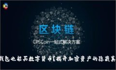 冷钱包也能买数字货币？揭开加密资产的隐藏真