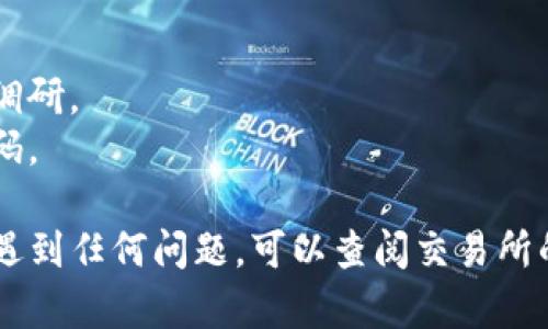 要购买TokenimUSDT（即与USDT相关的Token），您需要访问一些主流的加密货币交易所或平台。以下是一些推荐的步骤和平台供您参考：

### 步骤1：选择交易所
有很多平台都可以用来交易USDT或者相关Token。以下是一些知名的交易所，您可以在这些交易所寻找TokenimUSDT的卖出和买入信息：

- **币安（Binance）**：作为全球最大的加密货币交易所之一，币安提供了丰富的交易对，您可以在这里找到USDT和其他加密货币进行交易。
- **Coinbase**：在Coinbase上，用户可以以友好的用户界面交易USDT及其他数字资产。
- **火币（Huobi）**：这个交易所同样很受欢迎，尤其是在亚洲地区，有众多交易对供用户选择。
- **OKEx**：提供多种加密资产交易，也支持USDT交易。

### 步骤2：注册账户
选择交易所后，您需要注册一个账户。这通常包括以下几个步骤：

1. **提供邮箱地址**和**创建密码**。
2. **验证身份**：大多数合法的交易所都要求用户提供身份验证，以遵循反洗钱（AML）以及了解客户（KYC）的规定。您可能需要提供身份证明文件，例如护照或驾照。
3. **启用二次验证**：为提高账户安全，建议开启二次身份验证（2FA）。

### 步骤3：充值资金
您需要往交易所转入资金，通常可以通过以下方式实现：

- **银行转账**：许多交易所允许用户通过银行转账存入法币。
- **信用卡或借记卡**：部分交易所支持以信用卡或借记卡直接购买USDT。
- **加密货币转账**：如果您已经拥有其他加密货币，您也可以将其转入交易所进行兑换。

### 步骤4：购买TokenimUSDT
在交易所内找到想要购买的TokenimUSDT，通常只需按以下步骤即可完成交易：

1. 在市场界面上搜索TokenimUSDT。
2. 选择合适的交易对（例如: Tokenim/USDT）。
3. 输入购买数量并确认交易。

### 步骤5：安全存储
购买完成后，最好将TokenimUSDT存储在安全的钱包中，而不是一直留在交易所。以下是一些存储选项：

- **硬件钱包**：如Ledger或Trezor，这类设备提供了较高的安全级别。
- **软件钱包**：例如MetaMask或Trust Wallet，这些钱包提供了灵活的使用体验，但安全性相对较低。
- **冷钱包**：如果持有大量数字资产，考虑使用冷钱包以保持安全。

### 注意事项
- **市场风险**：加密货币市场波动较大，购买前请务必做好市场调研。
- **安全风险**：注意保护账户信息，不要随意分享个人信息或密码。

通过上述步骤，您就可以购买到TokenimUSDT。如果在购买过程中遇到任何问题，可以查阅交易所的官方指南或者联系客服获取帮助。