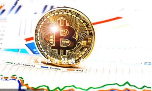 在区块链和加密货币的世界中，