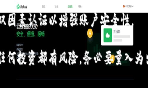 在Tokenim等加密货币交易平台上出售币种的过程通常相对简单，但需要遵循一些步骤和注意事项。以下是详细的指南，帮助您了解如何在Tokenim出售币种。

步骤一：注册并验证您的账户
首先，您需要在Tokenim进行注册。如果您还没有账户，请访问Tokenim的官网，点击注册按钮，按照提示填写您的信息，通常包括电子邮件地址和密码。完成注册后，您可能需要进行身份验证，以确保符合相关的法律法规。这通常包括上传身份证明材料和住址证明。

步骤二：存入币种
在出售币之前，您需要将币种存入您的Tokenim账户。登录您的账户，找到“钱包”或“资产”页面，从中选择您想要存入的币种。按照页面上的指示生成存款地址，并向该地址发送币种。请注意，这一过程可能需要一些时间，因为区块链确认交易的速度会有所不同。

步骤三：选择交易对
一旦您的币种成功存入您的Tokenim账户，您可以开始出售了。进入交易页面，选择您希望出售的币种，并选择对应的交易对。例如，如果您想出售比特币（BTC）并以美元（USD）来获取收益，则需要找到BTC/USD的交易对。

步骤四：设置出售订单
在设定出售订单时，您通常有两种选择：限价单和市价单。限价单允许您设置出售价格，这意味着您的币种将只有在市场价格达到您设置的价格时才会被出售。而市价单则会以当前市场价格立即出售您的币种，适合需要快速变现的情况。

步骤五：确认交易
在设置好出售订单后，请仔细检查所有信息，确认币种、数量和价格等无误。如果一切正确，您可以提交交易。根据您的订单类型，您的交易可能会立即成交，或者需要等待一定时间才能完成。

步骤六：提取资金
一旦交易完成，您的账号余额会更新。接下来，您可以选择将获得的资金提取到您的银行账户或其他支付方式。如果您出售的是加密货币，可能需要将其转换为法定货币（如美元、欧元等），然后再进行提现。进入“提现”页面，按照指示填写相关信息，提交申请。

注意事项
1. **手续费**：请注意Tokenim平台会收取一定的交易手续费和提现手续费，了解这些费用可以帮助您更好地计算收益。
2. **市场波动**：加密货币市场波动较大，价格可能在短时间内剧烈波动，务必在适当的时机进行出售。
3. **安全性**：在进行任何交易前，请确保您使用的是安全的网络，避免在公共Wi-Fi上进行敏感操作。同时，启用双因素认证以增强账户安全性。

要在Tokenim成功出售币种，遵循以上步骤，并保持关注市场动态，这是确保您能够获取最大利益的关键... 当然，任何投资都有风险，务必要量入为出、理性投资。希望本文的介绍能对您有所帮助，让您顺利地在Tokenim平台进行币种出售！