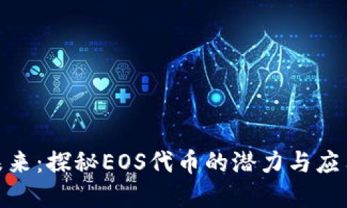 投资未来：探秘EOS代币的潜力与应用价值