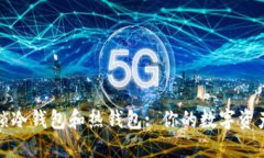 全方位解锁冷钱包和热钱包: 你的数字资产安全之