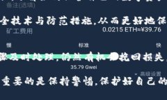 遇到IM钱包被盗的情况，首先要保持冷静，尽快采