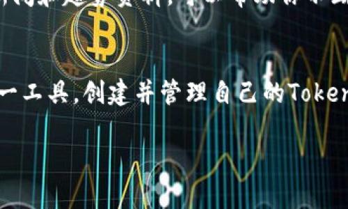 如果你在使用Tokenim时遇到困难，以下是一些建议和步骤，可以帮助你更好地理解和使用这款工具：

### 1. 了解Tokenim是什么
Tokenim是一个用于Token创建与管理的平台，通常用于区块链、加密货币等相关领域。如果你对区块链或加密货币不太了解，建议先学习一些基本知识，比如em区块链的工作原理/em、em加密货币的特点/em等，这将帮助你更好地使用Tokenim。

### 2. 注册与登陆
首先，你需要在Tokenim的官方网站注册一个账户。注册后，确保使用你的邮箱验证你的账户。登陆过程中，如果你遇到问题...例如，密码忘记了，通常可以通过“忘记密码”链接找回。

### 3. 熟悉界面与功能
了解首页及功能模块
一旦登录，花点时间浏览首页，了解各个功能模块的意思。大多数用户会在首页看到以下内容：
ul
    liToken创建：用于创建新的加密货币或代币。/li
    liToken管理：管理你已创建的代币，包括信息修改、转让等。/li
    li报告与分析：查看你代币的市场表现。/li
/ul

### 4. 创建你的第一个Token
创建方法
创建Token的过程可能有些复杂，但只要按照以下步骤，你就能成功：
ol
    li选择“创建Token”功能，通常在首页非常明显。/li
    li填写必要信息，通常包括Token的名称、符号、总量等。你可能会遇到一些技术术语，如“区块链标准”...这指的是你的Token将遵循的技术规范，如ERC-20或BE20等。/li
    li审查并确认所有信息无误后，提交创建请求。系统通常会要求你支付一定费用，这称为“矿工费”。/li
/ol

### 5. 管理Token
管理你的Token
在你成功创建并发布了Token后，你可能会想知道...怎么才能管理它们？Tokenim提供了一些直观的管理工具：
ul
    li更新信息：你可以随时更新Token的描述、图片等。/li
    li转让Token：如果你想把你的Token转让给其他用户，通常可以在管理界面找到这个选项。/li
    li市场分析：很多时候，你会关心你的Token在市场上的表现，这时候可以查看相关分析报告。/li
/ul

### 6. 常见问题与帮助
FAQ
在使用Tokenim时，可能会遇到一些常见问题，比如：
ul
    li为什么创建Token会失败？/li
    li如何提升我的Token知名度？/li
    li在管理Token时遇到的技术问题如何解决？/li
/ul
这些问题通常在Tokenim的帮助中心可以找到答案，建议定期查看。

### 7. 了解社区与资源
加入Tokenim社区
Tokenim不仅仅是一个工具，背后还有庞大的用户社区。加入社交媒体群组，参与讨论，能够获取更多第一手的信息，还有机会认识其他创作者。这些网络交流...会让你可以更快地学习和解决问题。

### 8. 继续学习
不断提升你的技能
区块链和加密货币领域变化很快，继续学习是非常重要的。参加网络研讨会、阅读相关书籍，或跟随最新的新闻和趋势资料，可以帮助你不断提升自己对Tokenim及相关技术的理解。

### 结尾
使用Tokenim的过程可能一开始会有些困难，但只要你一步一步来，保持耐心...慢慢地，你就能熟练掌握这一工具，创建并管理自己的Token。记住，实践出真知，不断尝试与探索才能发现更多的可能性！

如果还有其他疑问或需要更具体的帮助，请随时告诉我！