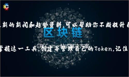 如果你在使用Tokenim时遇到困难，以下是一些建议和步骤，可以帮助你更好地理解和使用这款工具：

### 1. 了解Tokenim是什么
Tokenim是一个用于Token创建与管理的平台，通常用于区块链、加密货币等相关领域。如果你对区块链或加密货币不太了解，建议先学习一些基本知识，比如em区块链的工作原理/em、em加密货币的特点/em等，这将帮助你更好地使用Tokenim。

### 2. 注册与登陆
首先，你需要在Tokenim的官方网站注册一个账户。注册后，确保使用你的邮箱验证你的账户。登陆过程中，如果你遇到问题...例如，密码忘记了，通常可以通过“忘记密码”链接找回。

### 3. 熟悉界面与功能
了解首页及功能模块
一旦登录，花点时间浏览首页，了解各个功能模块的意思。大多数用户会在首页看到以下内容：
ul
    liToken创建：用于创建新的加密货币或代币。/li
    liToken管理：管理你已创建的代币，包括信息修改、转让等。/li
    li报告与分析：查看你代币的市场表现。/li
/ul

### 4. 创建你的第一个Token
创建方法
创建Token的过程可能有些复杂，但只要按照以下步骤，你就能成功：
ol
    li选择“创建Token”功能，通常在首页非常明显。/li
    li填写必要信息，通常包括Token的名称、符号、总量等。你可能会遇到一些技术术语，如“区块链标准”...这指的是你的Token将遵循的技术规范，如ERC-20或BE20等。/li
    li审查并确认所有信息无误后，提交创建请求。系统通常会要求你支付一定费用，这称为“矿工费”。/li
/ol

### 5. 管理Token
管理你的Token
在你成功创建并发布了Token后，你可能会想知道...怎么才能管理它们？Tokenim提供了一些直观的管理工具：
ul
    li更新信息：你可以随时更新Token的描述、图片等。/li
    li转让Token：如果你想把你的Token转让给其他用户，通常可以在管理界面找到这个选项。/li
    li市场分析：很多时候，你会关心你的Token在市场上的表现，这时候可以查看相关分析报告。/li
/ul

### 6. 常见问题与帮助
FAQ
在使用Tokenim时，可能会遇到一些常见问题，比如：
ul
    li为什么创建Token会失败？/li
    li如何提升我的Token知名度？/li
    li在管理Token时遇到的技术问题如何解决？/li
/ul
这些问题通常在Tokenim的帮助中心可以找到答案，建议定期查看。

### 7. 了解社区与资源
加入Tokenim社区
Tokenim不仅仅是一个工具，背后还有庞大的用户社区。加入社交媒体群组，参与讨论，能够获取更多第一手的信息，还有机会认识其他创作者。这些网络交流...会让你可以更快地学习和解决问题。

### 8. 继续学习
不断提升你的技能
区块链和加密货币领域变化很快，继续学习是非常重要的。参加网络研讨会、阅读相关书籍，或跟随最新的新闻和趋势资料，可以帮助你不断提升自己对Tokenim及相关技术的理解。

### 结尾
使用Tokenim的过程可能一开始会有些困难，但只要你一步一步来，保持耐心...慢慢地，你就能熟练掌握这一工具，创建并管理自己的Token。记住，实践出真知，不断尝试与探索才能发现更多的可能性！

如果还有其他疑问或需要更具体的帮助，请随时告诉我！