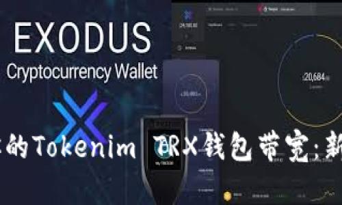 如何在TRON网络中你的Tokenim TRX钱包带宽：新时代的数字资产管理