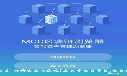 很高兴为你提供信息，但请问你具体想了解关于“tokenim可以交易”的哪方面内容呢？是关于交易平台、交易方式，还是市场分析？你可以提供更具体的需求，我会尽力帮助你。