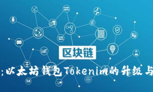 全面解读：以太坊钱包Tokenim的升级与未来展望