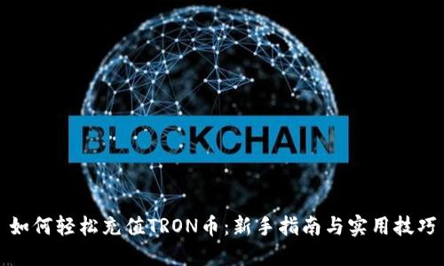 如何轻松充值TRON币：新手指南与实用技巧