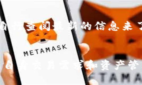 Tokenim 钱包是一款旨在为用户提供安全便捷的数字货币存储和交易体验的钱包应用，支持多种数字资产。以下是一些可能受到支持的主要币种，具体支持的币种可能会随着平台的更新而有所变化，因此在使用前最好查阅最新的信息：

### 1. 比特币（BTC）
比特币作为第一个加密货币，其影响力和市场占有率无人能及。Tokenim 钱包支持比特币，用户可以方便地进行存储、发送和接收。

### 2. 以太坊（ETH）
以太坊是第二大加密货币，其智能合约功能使得以太坊在去中心化应用和金融服务中占有一席之地。Tokenim 钱包的支持使用户能够接触到以太坊生态系统中的各种去中心化应用。

### 3. 瑞波币（XRP）
瑞波币以其快速的交易速度和低交易费用受到很多用户的青睐。Tokenim 钱包提供对瑞波币的支持，令用户能够轻松进行跨境支付。

### 4. 莱特币（LTC）
莱特币被视为比特币的“白银”，其快速的区块生成时间为用户提供了更快的交易确认。Tokenim 钱包支持莱特币，便于用户在进行小额交易时选择。

### 5. 波场（TRX）
波场作为一个去中心化的内容分享平台，其代币TRX在市场中也受到许多关注。Tokenim 钱包为用户提供了存储和交易波场代币的功能。

### 6. 链（LINK）
Chainlink是一个连接智能合约与现实世界数据的去中心化预言机网络。随着其生态系统的扩展，Tokenim 钱包支持对链的存储和交易，方便用户最大化其潜力。

### 7. 其他代币
除了上述主要币种，Tokenim 钱包还可能支持其他许多ERC-20代币以及不同区块链上的代币。用户可以自行查阅最新的信息来了解更全面的支持列表。

### 总结
Tokenim 钱包的多币种支持使其成为一个相对灵活和多功能的选择，用户在选择加密货币钱包时，应根据自身交易需求和资产管理习惯进行选择。