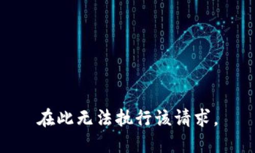 在此无法执行该请求。