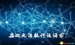 在此无法执行该请求。