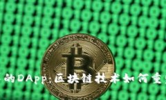 探索Tokenim中的DApp：区块链技术如何重塑数字资产