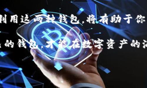 什么是热冷钱包？揭秘加密货币存储的两个主要阵营

在这个数字货币盛行的时代，大家可能都听说过“热钱包”和“冷钱包”这两个词。那么，热冷钱包到底是什么呢？它们之间又有什么区别？在这篇文章中，我们将深入探讨这两种加密货币的钱包概念，并分析它们各自的优缺点，让你在数字资产管理上更得心应手。

热钱包：随时在线的便利

热钱包是一种在线钱包，它的主要特点是能够随时连接互联网。我们常见的热钱包包括一些交易平台的账户钱包、手机应用钱包等。它们的优势在于：方便快捷，交易高效，适合“日常使用”。

想象一下，当你在咖啡店用比特币支付时，你只需打开手机应用，扫一扫二维码，轻松完成交易。这种便利性是热钱包最大的魅力所在。然而，正是由于这种随时在线的特性，热钱包也面临着安全风险——黑客的攻击、钓鱼网站的陷阱，都会让你的数字资产面临威胁。这...真的值得冒险吗？

冷钱包：安全第一的守护者

相比之下，冷钱包则是一种离线存储方式，它不直接连接互联网，通常被认为是更安全的选择。冷钱包的形式多样，常见的有硬件钱包、纸钱包等。想象一下，你把比特币存储在一个物理设备中，隔绝了黑客的攻击，这无疑让你更安心。

冷钱包的优势在于安全性高、抵御黑客攻击的能力强，特别适合长期投资者和那些不频繁交易的用户。但同时，冷钱包的缺点也很明显：使用不便，取出和发送货币的过程相对繁琐。当你打算在市场上快速交易时，这种不便性就尤为突出——是不是有点痛苦呢？

热钱包和冷钱包的优缺点对比

那么，热钱包和冷钱包之间究竟有何不同呢？它们的优缺点各是什么？无需担心，我们来一一分析。

h4热钱包的优点：/h4
ul
    li高效便捷，随时随地都能交易。/li
    li多种应用和平台支持，如手机APP、桌面应用等。/li
/ul

h4热钱包的缺点：/h4
ul
    li易受到网络攻击，安全性较低。/li
    li需要时刻保持对账户的警惕。/li
/ul

h4冷钱包的优点：/h4
ul
    li安全性极高，能够有效防止黑客攻击。/li
    li适合长期存储、投资。/li
/ul

h4冷钱包的缺点：/h4
ul
    li使用不便，转账和交易过程较繁琐。/li
    li需要额外的物理存储设备或纸张。/li
/ul

如何选择适合自己的钱包？

为了选择合适的钱包，你需要综合考虑自己的交易习惯和投资目标。如果你是频繁交易者，热钱包或许是你的最佳选择。它们的便利性可以满足你快速交易的需求，而如果你是一个长线投资者，倾向于对资产进行安全管理，那么冷钱包将是更适合的选择。

当然，也可以两者结合，灵活运用。例如，使用热钱包进行日常交易，而将大部分资产存放在冷钱包中，既满足交易的需求，又保障了资产的安全性，这种“热冷结合”的策略可谓是聪明之举。

常见热钱包推荐

接下来，让我们来看一些流行的热钱包推荐：

ul
    listrongCoinbase：/strong这是一款非常友好的交易所钱包，适合小白用户。/li
    listrongBinance Wallet：/strong如果你本身就在Binance交易，那它的热钱包绝对是一个不错的选择。/li
    listrongMetaMask：/strong以太坊用户的必备热钱包，支持DApp和DeFi项目的交互。/li
/ul

常见冷钱包推荐

而对于冷钱包，以下几款是市场上颇受欢迎的选择：

ul
    listrongTrezor：/strong安全性一流的硬件钱包，用户界面友好，非常适合普通用户。/li
    listrongLedger：/strong另一款备受信赖的硬件钱包，支持多种数字资产。/li
    listrong纸钱包：/strong使用纸张生成比特币地址，如果保管得当，这是最安全的存储方式。/li
/ul

安全管理：不只是钱包，更多是心态

无论你选择热钱包还是冷钱包，安全管理都是重中之重。在使用热钱包时，请确保使用强密码，开启双重认证；而对于冷钱包，务必将其存放在安全的地方，避免丢失或被窃取。

此外，时刻保持警惕。尤其是网络安全问题，保持警觉，不点击可疑链接，定期检查账户交易记录，都是保障你数字资产安全的好习惯。

总结：热冷钱包的平衡之道

一言以蔽之，热钱包和冷钱包各有千秋，选择哪种钱包，关键在于你的需求和使用场景。在大流行的数字货币市场中，理解并合理利用这两种钱包，将有助于你更好地管理你的资产。无论你是热爱交易的“炒币手”，还是稳健求稳的“投资者”，用好热冷钱包，才是数字资产安全管理之道。

总之，热冷钱包不仅是加密货币存储的工具，更是投资者在这个新兴市场中航行的必备伙伴。认真了解它们的特点，选择适合自己的钱包，才能在数字资产的海洋中，迎风破浪，乘风而行！

热冷钱包全解析：安全与便利的完美平衡