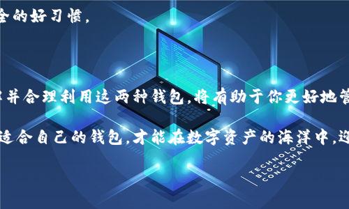 什么是热冷钱包？揭秘加密货币存储的两个主要阵营

在这个数字货币盛行的时代，大家可能都听说过“热钱包”和“冷钱包”这两个词。那么，热冷钱包到底是什么呢？它们之间又有什么区别？在这篇文章中，我们将深入探讨这两种加密货币的钱包概念，并分析它们各自的优缺点，让你在数字资产管理上更得心应手。

热钱包：随时在线的便利

热钱包是一种在线钱包，它的主要特点是能够随时连接互联网。我们常见的热钱包包括一些交易平台的账户钱包、手机应用钱包等。它们的优势在于：方便快捷，交易高效，适合“日常使用”。

想象一下，当你在咖啡店用比特币支付时，你只需打开手机应用，扫一扫二维码，轻松完成交易。这种便利性是热钱包最大的魅力所在。然而，正是由于这种随时在线的特性，热钱包也面临着安全风险——黑客的攻击、钓鱼网站的陷阱，都会让你的数字资产面临威胁。这...真的值得冒险吗？

冷钱包：安全第一的守护者

相比之下，冷钱包则是一种离线存储方式，它不直接连接互联网，通常被认为是更安全的选择。冷钱包的形式多样，常见的有硬件钱包、纸钱包等。想象一下，你把比特币存储在一个物理设备中，隔绝了黑客的攻击，这无疑让你更安心。

冷钱包的优势在于安全性高、抵御黑客攻击的能力强，特别适合长期投资者和那些不频繁交易的用户。但同时，冷钱包的缺点也很明显：使用不便，取出和发送货币的过程相对繁琐。当你打算在市场上快速交易时，这种不便性就尤为突出——是不是有点痛苦呢？

热钱包和冷钱包的优缺点对比

那么，热钱包和冷钱包之间究竟有何不同呢？它们的优缺点各是什么？无需担心，我们来一一分析。

h4热钱包的优点：/h4
ul
    li高效便捷，随时随地都能交易。/li
    li多种应用和平台支持，如手机APP、桌面应用等。/li
/ul

h4热钱包的缺点：/h4
ul
    li易受到网络攻击，安全性较低。/li
    li需要时刻保持对账户的警惕。/li
/ul

h4冷钱包的优点：/h4
ul
    li安全性极高，能够有效防止黑客攻击。/li
    li适合长期存储、投资。/li
/ul

h4冷钱包的缺点：/h4
ul
    li使用不便，转账和交易过程较繁琐。/li
    li需要额外的物理存储设备或纸张。/li
/ul

如何选择适合自己的钱包？

为了选择合适的钱包，你需要综合考虑自己的交易习惯和投资目标。如果你是频繁交易者，热钱包或许是你的最佳选择。它们的便利性可以满足你快速交易的需求，而如果你是一个长线投资者，倾向于对资产进行安全管理，那么冷钱包将是更适合的选择。

当然，也可以两者结合，灵活运用。例如，使用热钱包进行日常交易，而将大部分资产存放在冷钱包中，既满足交易的需求，又保障了资产的安全性，这种“热冷结合”的策略可谓是聪明之举。

常见热钱包推荐

接下来，让我们来看一些流行的热钱包推荐：

ul
    listrongCoinbase：/strong这是一款非常友好的交易所钱包，适合小白用户。/li
    listrongBinance Wallet：/strong如果你本身就在Binance交易，那它的热钱包绝对是一个不错的选择。/li
    listrongMetaMask：/strong以太坊用户的必备热钱包，支持DApp和DeFi项目的交互。/li
/ul

常见冷钱包推荐

而对于冷钱包，以下几款是市场上颇受欢迎的选择：

ul
    listrongTrezor：/strong安全性一流的硬件钱包，用户界面友好，非常适合普通用户。/li
    listrongLedger：/strong另一款备受信赖的硬件钱包，支持多种数字资产。/li
    listrong纸钱包：/strong使用纸张生成比特币地址，如果保管得当，这是最安全的存储方式。/li
/ul

安全管理：不只是钱包，更多是心态

无论你选择热钱包还是冷钱包，安全管理都是重中之重。在使用热钱包时，请确保使用强密码，开启双重认证；而对于冷钱包，务必将其存放在安全的地方，避免丢失或被窃取。

此外，时刻保持警惕。尤其是网络安全问题，保持警觉，不点击可疑链接，定期检查账户交易记录，都是保障你数字资产安全的好习惯。

总结：热冷钱包的平衡之道

一言以蔽之，热钱包和冷钱包各有千秋，选择哪种钱包，关键在于你的需求和使用场景。在大流行的数字货币市场中，理解并合理利用这两种钱包，将有助于你更好地管理你的资产。无论你是热爱交易的“炒币手”，还是稳健求稳的“投资者”，用好热冷钱包，才是数字资产安全管理之道。

总之，热冷钱包不仅是加密货币存储的工具，更是投资者在这个新兴市场中航行的必备伙伴。认真了解它们的特点，选择适合自己的钱包，才能在数字资产的海洋中，迎风破浪，乘风而行！

热冷钱包全解析：安全与便利的完美平衡